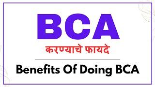 BCA करण्याचे फायदे | Benefits of BCA Course | Jobs After BCA | Career After BCA | BCA Opportunities