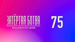 Затёртая ботва №75 - Неудачный тест-драйв