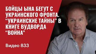 Бойцы Ына бегут с украинского фронта / “Украинские тайны” в книге Вудворда “Война" / №833 - Швец