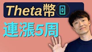 THETA幣太好玩了，連續漲五周，沒人在意！ #加密貨幣 #theta