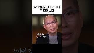 3년 공황장애 끝에 생긴 변화 #만나교회 김병삼 목사