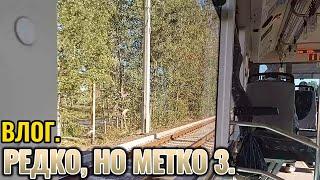 #Влог. Редко, но метко 3.