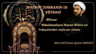 Həzrət Zəhranın (s) xütbəsi 9. Höccətül-İslam Qasim Mühibbinin təqdimatında.