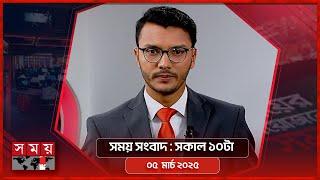 সময় সংবাদ | সকাল ১০টা | ০৫ মার্চ ২০২৫ | Somoy TV Bulletin 10am | Latest Bangladeshi News