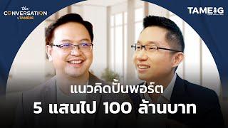 แนวคิดปั้นพอร์ต 5 แสนไป 100 ล้านบาท | พี่ปุย คุณประกาศิต ทิตาราม | The Conversation Ep.12