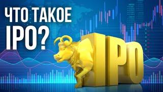 Что такое IPO? Этапы первичного публичного размещения акций на бирже. Почему я не участвую в IPO