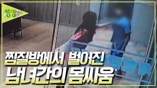 남녀가 찜질방에서 몸싸움을 벌인 이유는? [2TV 생생정보] KBS 240313 방송