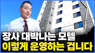 운영중인 모텔 연 매출 850억, 국내 1위 위탁 운영사 매출의 비결. 이렇게 하면 망해가던 모텔도 매출 바로 2배 오릅니다