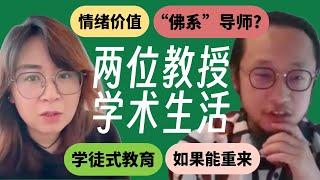 82. 当你的伴侣也是同事：两位教授的学术生活与情绪价值