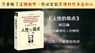 【每日一听】如何让他人越发越勇？如何激发起他人的胜负欲？人性的弱点 | 如何赢得他人的赞同 | 让他人不断面临挑战 | 有声书