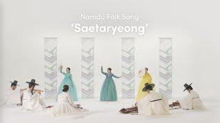 [Live] Namdo Folk Song 'Saetaryeong' | Sounds of Korea S2 Ep.5 | Korean Traditional Music 101