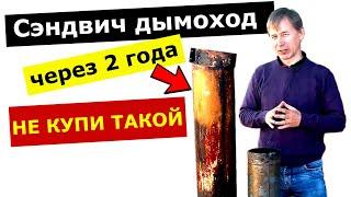 Пролетел с трубой  - Дымоход из НЕРЖАВЕЙКИ? 