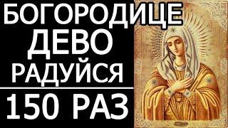 Молитва Богородице Дево радуйся  - 150 раз