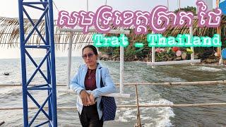 សមុទ្រខេត្តត្រាត ថៃ | Trat-Thailand