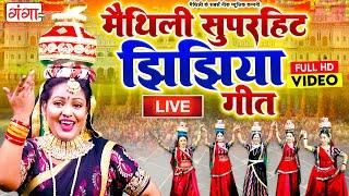 LIVE मैथिली TOP 10 झिझिया गीत | Maithili Jhijhiya Video | गीत घर घर के | Maithili Geet Ghar Ghar Ke