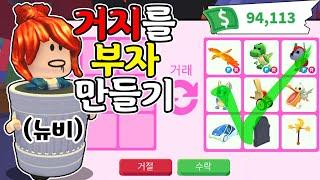[로블록스]공개서버 거지를 부자로 만들어요~ 갖고 싶은거 다 사줄게요! "펫,아이템 다 상관없어!"(잉여맨 단미호 김리하)