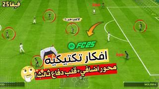 سلسلة(افكار تكتيكيه)|شرح كيف تخلق مساحات في دفاع خصمك في فيفا FC 25|مقطع مهممم جدددا|FC25