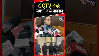 पुलिस का खुलासा, CCTV कैमरे लगवाने वाले हो जाए सावधान  #latestnews