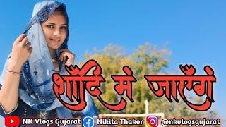 शादी मे जाऍगे आज || गांव की शादी-ब्याह ||@Nkvlogsgujarat