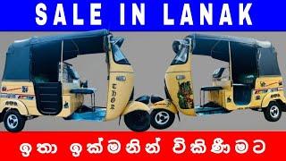 Bajaj Three wheel | ත්‍රි වීල් | Sale | ඉතා ඉක්මනින් විකිණීමට | Sale In Lanka | Ikman |