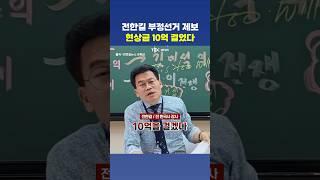 “대통령도 좋아할 것”… 전한길, 부정선거 증거 현상금 걸었다