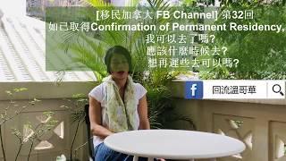 回流溫哥華 - 已取得PR VISA, 想再遲些去可以嗎?