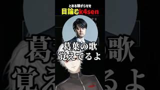 とある嫌がらせを目論むk4sen【にじさんじ切り抜き】#shorts