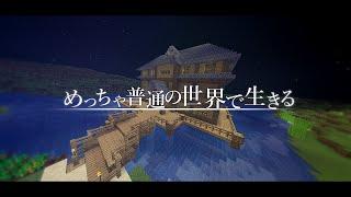 【ゆっくり実況:Minecraft】めっちゃ普通の世界で生きる