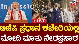 LIVE PM Modi Speech |ದೆಹಲಿ BJP ಕಚೇರಿಯಲ್ಲಿ ಪ್ರಧಾನಿ ಮೋದಿ ಮಾತು ನೇರಪ್ರಸಾರ| Maharashtra Election Win|N18L