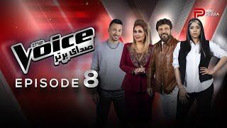 صدای برتر | The Voice قسمت 8 برنامه