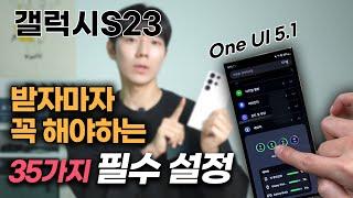 갤럭시 S23 안하면 2년동안 손해보는 35가지 초기 세팅 필수설정 꿀팁 | One UI 5.1 | S23울트라