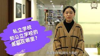 国际留学生在加拿大读高中是什么感觉（6）公立学校和Century High School的差别在哪里，为什么你会选择在Century High School读高中？