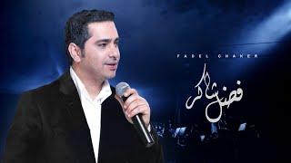 Fadel Chaker - Dehkat El Donia  | فضل شاكر - ضحكت الدنيا