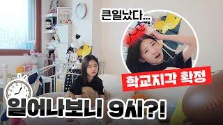 큰일났습니다... 사랑이가 학교를 못 갔다구요?!  일어나보니 9시..! 어떻게 해야 할까요?｜아침일상 브이로그｜09년생 VLOG｜클레버TV
