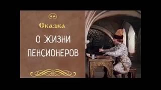 Сказка о жизни пенсионеров!