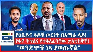 የዐቢይና ጓዶቹ ጦርነት በአማራ ላይ!  የፋኖ ትግልና የተቆለፈባቸው ፖለቲከኞች!  "ወንድሞቼ ነጻ ያወጡኛል"