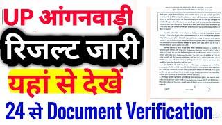 UP आंगनवाड़ी Result जारी, List यहां से देखें, 24 से Document Verification