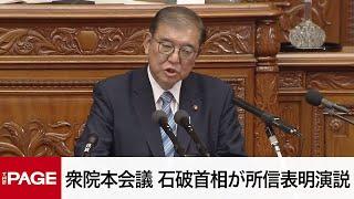 【国会中継】衆院本会議　石破首相が所信表明演説（2024年11月29日）