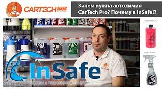 Где и зачем покупать CarTech Pro - Профессиональную автохимию для ухода за автомобилями?