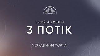  Пряма трансляція служіння о 16:00, 15.06.2025 - Церква «Спасіння»