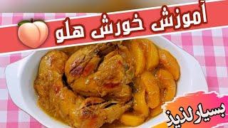 آموزش خورش هلو یا خورش مرغ با هلو غذای سنتی و مجلسی ایرانی مناسب فصل تابستان