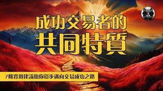 揭密成功交易者7大共同特質，新手必看實用建議指南，穩定你的交易之路 | 老貓與指標