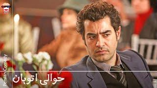 Iranian Movie Havalie Otoban | فیلم سینمایی ایرانی حوالی اتوبان