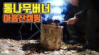 아홉산캠핑 통나무버너 / 로켓스토브 / swedish torch / 와일드쿠킹 / 부시크래프트