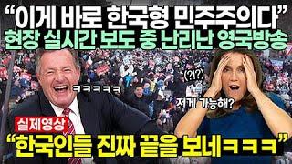 “이게 바로 한국형 민주주의다” 현장 실시간 보도 중 난리난 영국방송