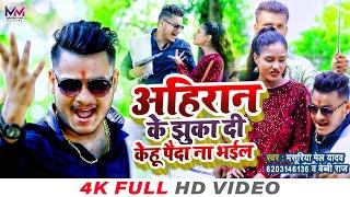 #Video | अहिरान के झुका दी केहू पैदा ना भइल | #Masuriya Mel Yadav | New #Ahiran Brand Bhojpuri Song