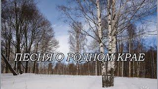 ПЕСНЯ О РОДНОМ КРАЕ   Исп. Ирина Виднер