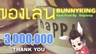 BUNNYKING - "ของเล่น" 「Lyrics Video」