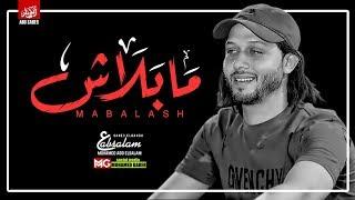 مزمار ما بلاش بأفجر الطلعات الجديده | العالمي عبسلام 2019 | هتكسر سماعات مصر