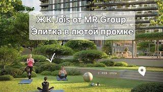 ЖК Джойс (Jois от MR Group) элитка в окружение лютой промки, обзор строительства